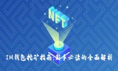 IM钱包挖矿指南：新手必读的全面解析