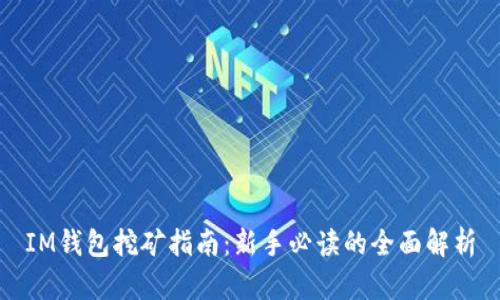IM钱包挖矿指南：新手必读的全面解析
