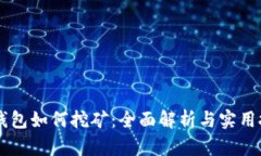 IM钱包如何挖矿：全面解析与实用技巧