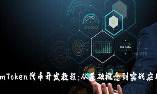 imToken代币开发教程：从基础概念到实战应用