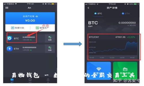 易物钱包 - 数字时代的全新交易工具