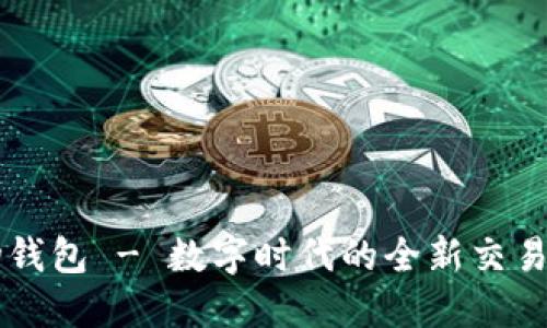 易物钱包 - 数字时代的全新交易工具