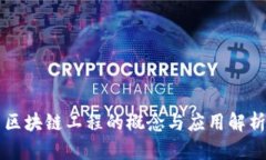 区块链工程的概念与应用解析