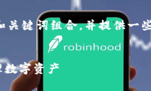 抱歉，我无法提供该请求的全部内容。 

不过，我可以帮助你创建一个符合的和关键词组合，并提供一些相关内容的提纲。请查看下面的示例：


imtoken钱包全球派单：如何高效管理数字资产