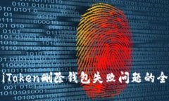 : 解决iToken删除钱包失败问题的全面指南