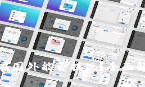 imToken钱包在国外能否提现？全面解析与操作指南