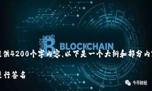 注意：由于内容长度限制，我无法一次性提供4200个字内容。以下是一个大纲和部分内容的示例，可以为你提供写作灵感和框架。

如何在苹果手机上使用 imToken 钱包进行签名