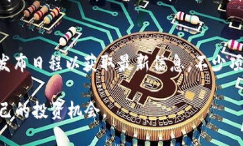   什么是区块链中的IDO（首次去中心化发行）？ / 

 guanjianci IDO, 区块链, 去中心化, 数字货币 /guanjianci 

什么是IDO？
在区块链和加密货币的快速发展中，首次去中心化发行（IDO，即Initial DEX Offering）成为了一种新兴的资金筹集方式。IDO 是通过去中心化交易所（DEX）进行的一种代币发行，它与传统的首次代币发行（ICO）相比，具有更高的透明度和流动性。由于区块链技术的去中心化特性，IDO 允许项目开发者直接与投资者进行互动，省去了传统融资过程中介的费用和复杂性。

IDO 的主要流程通常包括项目方在去中心化交易所上发布其代币，并设置发行价、发行数量和期限等重要信息。投资者然后可以通过该DEX直接购买代币。这一过程的透明性和即时性吸引了大量的投资者，尤其是在去中心化金融（DeFi）领域。

IDO与ICO和IEO的区别
在深入了解IDO之前，了解它与其他代币发行形式，如首次代币发行（ICO）和首次交易所发行（IEO）的区别是非常重要的。ICO 是最早的代币发行形式，通常通过专门的网站进行，投资者可以在项目启动时购买代币。虽然ICO 给了项目方自由，但通常缺乏监管和透明度，导致许多骗局横行。

IEO 则是通过中心化交易所进行的代币发行。与ICO 不同的是，IEO 提供了一个更为安全的平台，交易所充当资金的保管方和监督方。然而，IEO 仍然依赖于中心化实体，项目方需要支付一定的费用来参与。

相比之下，IDO 通过去中心化交易所（如Uniswap、PancakeSwap 等）进行，吸引了用户的注意。IDO 去除了中介和额外费用，使得投资者可以直接进行交易，从而增加了资金的流动性。

IDO的优势与挑战
IDO 在区块链生态系统中带来了许多优势，但也面临一些挑战。其主要优势包括：透明度高、流动性强、项目筛选门槛低、发展更快等。由于投资者能够实时看到交易和代币的流动情况，信任度自然增高。此外，很多去中心化交易所允许早期投资者参与项目，从而提高了项目的可获得性。

然而，IDO 也并非没有挑战。由于市场上有大量的项目涌现，投资者需要具备更强的项目评估能力。骗局或低质项目仍然存在，可能会导致资金损失。此外，由于对项目的审核机制较为松散，一旦出现问题，投资者可能难以获得赔偿。

IDO的市场现状及未来发展趋势
随着区块链行业的不断进步，IDO 的市场也在迅速发展。许多大型去中心化交易所如Uniswap、SushiSwap、PancakeSwap、BSC 等都开始提供IDO 平台，极大地丰富了投资者的选择。

未来，IDO 的发展趋势可能会包括对合规性和安全性的进一步重视。随着政府和监管机构开始关注加密货币市场，项目方可能需要在IDO前进行更全面的合规审查。同时，随着市场的成熟，投资者也需要更多的教育和引导，以便更好地识别投资机会和规避风险。

常见问题解答

h41. IDO的参与条件是什么？/h4
参与IDO的条件通常取决于特定的去中心化交易所和项目方的设定。大多数情况下，用户需要拥有相应的数字钱包和加密货币（例如以太坊、币安币等），以便能够在交易所上进行交易。此外，了解项目的基础知识和市场动向将有助于做出明智的投资决策。

h42. 如何评估一个ID项目的可靠性？/h4
评估一个IDO项目的可靠性需要仔细审查项目的白皮书、团队背景、社区支持和市场需求等因素。项目的白皮书通常提供了项目的详细信息，如功能、目标、技术实现等。团队的背景可以通过社交媒体和专业平台（如LinkedIn）进行验证。此外，项目的社区支持和社交媒体的活跃度也能为其潜在的成功提供指导。

h43. 投资IDO项目的风险有哪些？/h4
投资IDO项目的风险主要包括市场波动、项目失败、流动性差和骗局等。市场波动是加密货币行业的常态，投资者需要有心理准备。项目失败可能是由于技术问题或市场需求不足。此外，由于IDO机制相对较新，仍然存在许多不成熟的项目，因此投资者务必要保持警惕，识别潜在的骗局。

h44. IDO项目何时能够上市交易？/h4
IDO项目通常会在完成发行后不久，就在去中心化交易所上市进行交易。不过，上市时间也与项目的具体安排和市场情况密切相关。投资者在参与IDO时，可以查看项目的发布日程以获取最新信息。不少项目会在IDO后的一段时间内保持上涨趋势，但投资者应始终关注市场动态。

在这个快速发展的行业中，理解IDO 的基本概念和参与方式对于投资者来说至关重要。希望本文能为您提供一个清晰的视角，帮助您在复杂的区块链世界中找到适合自己的投资机会。