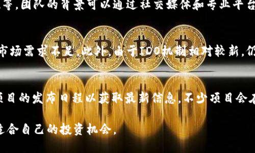   什么是区块链中的IDO（首次去中心化发行）？ / 

 guanjianci IDO, 区块链, 去中心化, 数字货币 /guanjianci 

什么是IDO？
在区块链和加密货币的快速发展中，首次去中心化发行（IDO，即Initial DEX Offering）成为了一种新兴的资金筹集方式。IDO 是通过去中心化交易所（DEX）进行的一种代币发行，它与传统的首次代币发行（ICO）相比，具有更高的透明度和流动性。由于区块链技术的去中心化特性，IDO 允许项目开发者直接与投资者进行互动，省去了传统融资过程中介的费用和复杂性。

IDO 的主要流程通常包括项目方在去中心化交易所上发布其代币，并设置发行价、发行数量和期限等重要信息。投资者然后可以通过该DEX直接购买代币。这一过程的透明性和即时性吸引了大量的投资者，尤其是在去中心化金融（DeFi）领域。

IDO与ICO和IEO的区别
在深入了解IDO之前，了解它与其他代币发行形式，如首次代币发行（ICO）和首次交易所发行（IEO）的区别是非常重要的。ICO 是最早的代币发行形式，通常通过专门的网站进行，投资者可以在项目启动时购买代币。虽然ICO 给了项目方自由，但通常缺乏监管和透明度，导致许多骗局横行。

IEO 则是通过中心化交易所进行的代币发行。与ICO 不同的是，IEO 提供了一个更为安全的平台，交易所充当资金的保管方和监督方。然而，IEO 仍然依赖于中心化实体，项目方需要支付一定的费用来参与。

相比之下，IDO 通过去中心化交易所（如Uniswap、PancakeSwap 等）进行，吸引了用户的注意。IDO 去除了中介和额外费用，使得投资者可以直接进行交易，从而增加了资金的流动性。

IDO的优势与挑战
IDO 在区块链生态系统中带来了许多优势，但也面临一些挑战。其主要优势包括：透明度高、流动性强、项目筛选门槛低、发展更快等。由于投资者能够实时看到交易和代币的流动情况，信任度自然增高。此外，很多去中心化交易所允许早期投资者参与项目，从而提高了项目的可获得性。

然而，IDO 也并非没有挑战。由于市场上有大量的项目涌现，投资者需要具备更强的项目评估能力。骗局或低质项目仍然存在，可能会导致资金损失。此外，由于对项目的审核机制较为松散，一旦出现问题，投资者可能难以获得赔偿。

IDO的市场现状及未来发展趋势
随着区块链行业的不断进步，IDO 的市场也在迅速发展。许多大型去中心化交易所如Uniswap、SushiSwap、PancakeSwap、BSC 等都开始提供IDO 平台，极大地丰富了投资者的选择。

未来，IDO 的发展趋势可能会包括对合规性和安全性的进一步重视。随着政府和监管机构开始关注加密货币市场，项目方可能需要在IDO前进行更全面的合规审查。同时，随着市场的成熟，投资者也需要更多的教育和引导，以便更好地识别投资机会和规避风险。

常见问题解答

h41. IDO的参与条件是什么？/h4
参与IDO的条件通常取决于特定的去中心化交易所和项目方的设定。大多数情况下，用户需要拥有相应的数字钱包和加密货币（例如以太坊、币安币等），以便能够在交易所上进行交易。此外，了解项目的基础知识和市场动向将有助于做出明智的投资决策。

h42. 如何评估一个ID项目的可靠性？/h4
评估一个IDO项目的可靠性需要仔细审查项目的白皮书、团队背景、社区支持和市场需求等因素。项目的白皮书通常提供了项目的详细信息，如功能、目标、技术实现等。团队的背景可以通过社交媒体和专业平台（如LinkedIn）进行验证。此外，项目的社区支持和社交媒体的活跃度也能为其潜在的成功提供指导。

h43. 投资IDO项目的风险有哪些？/h4
投资IDO项目的风险主要包括市场波动、项目失败、流动性差和骗局等。市场波动是加密货币行业的常态，投资者需要有心理准备。项目失败可能是由于技术问题或市场需求不足。此外，由于IDO机制相对较新，仍然存在许多不成熟的项目，因此投资者务必要保持警惕，识别潜在的骗局。

h44. IDO项目何时能够上市交易？/h4
IDO项目通常会在完成发行后不久，就在去中心化交易所上市进行交易。不过，上市时间也与项目的具体安排和市场情况密切相关。投资者在参与IDO时，可以查看项目的发布日程以获取最新信息。不少项目会在IDO后的一段时间内保持上涨趋势，但投资者应始终关注市场动态。

在这个快速发展的行业中，理解IDO 的基本概念和参与方式对于投资者来说至关重要。希望本文能为您提供一个清晰的视角，帮助您在复杂的区块链世界中找到适合自己的投资机会。