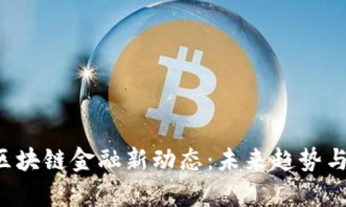 bibaioti区块链金融新动态：未来趋势与深度分析