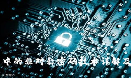 区块链中的非对称密码技术详解及其应用