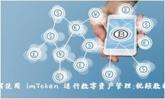 : 如何使用 imToken 进行数字资产管理：视频教程详