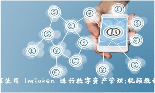 : 如何使用 imToken 进行数字资产管理：视频教程详解