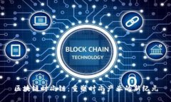 区块链时尚链：重塑时尚产业的新纪元