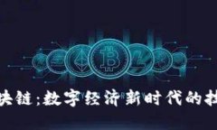 永旗区块链：数字经济新时代的技术先锋