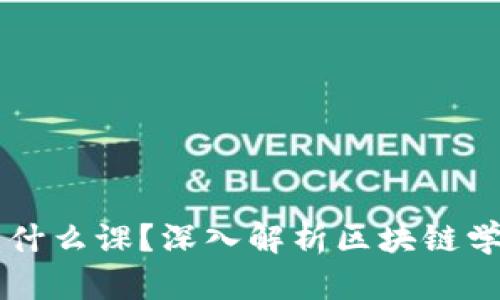 区块链是什么课？深入解析区块链学习与应用