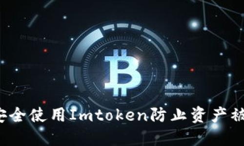 如何安全使用Imtoken防止资产被划走？