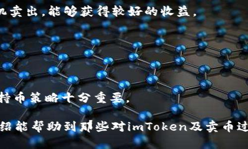   如何在imToken上安全便捷地卖币 / 
 guanjianci imToken, 卖币, 数字货币, 钱包管理 /guanjianci 

随着数字货币的普及和发展，越来越多的人开始接触和使用加密资产。而imToken作为一款功能强大的数字货币钱包，其便捷的操作和安全性使得用户能够轻松进行币的买卖。本文将详细介绍如何在imToken上安全、便捷地卖币，还会解答一些用户常见的问题，以帮助用户更好地理解和使用这一工具。

一、为什么选择imToken进行卖币
imToken是一款流行的数字货币钱包，支持多种主流加密资产，并且提供去中心化的交易服务。选择imToken进行卖币具有以下几个优势：

1. 安全性：imToken采取先进的加密技术，用户的私钥和资产信息不会轻易泄露。此外，imToken也支持硬件钱包，可以进一步提升安全性。

2. 便捷性：用户可以通过imToken swiftly进行交易，无需多余的步骤。其简洁的界面设计使得新手也能快速上手。

3. 多币种支持：imToken不仅支持主流币种如以太坊、比特币等，还支持各种ERC20代币，用户可以更灵活地卖出自己持有的各种数字资产。

4. 去中心化交易所功能：imToken还整合了多个去中心化交易所（DEX），用户可以直接在钱包内进行交易，避免了在不同平台间切换的繁琐。

二、如何在imToken上卖币
在imToken上卖币的过程相对简单，用户只需要按照以下步骤操作：

1. **下载和安装imToken**：用户可以在官网或者各大应用商店下载imToken，安装成功后，创建新钱包或导入已有钱包。

2. **确保资产充足**：在进行卖币操作之前，请确保你的钱包中有足够的资产，并且代码正确。例如，可以通过imToken直接查看余额。

3. **选择卖币功能**：在钱包界面，选择“交易”或“市场”功能。这里会显示当前可交易的币种，选择你想要卖出的币种。

4. **输入卖出数量**：选择完币种后，输入你希望卖出的数量。imToken会为你计算出当前的市场价格和总金额。

5. **确认交易**：在确认卖出数量和金额后，用户需要输入交易密码以确认交易，执行交易。

6. **交易完成**：等待交易确认，成功后你可以在钱包转到法币或其他数字资产。

三、如何确保在imToken卖币的安全性
尽管imToken提供了诸多的安全措施，用户在进行卖币操作时也需要特别关注一些安全细节：

1. **定期更新app**：确保你的imToken是最新版本，以便及时获取最新的安全功能和性能提升。

2. **设置强密码**：设定一个强密码，避免使用简单易记的密码，定期修改密码也是一个好习惯。

3. **开启两步验证**：如果支持，开启两步验证功能，以增加额外的安全层次。

4. **不轻信钓鱼链接**：在进行任何交易时，确保访问的是imToken的官方网站，避免输入信息到不明链接。

5. **定期备份私钥**：时常备份你的钱包私钥，并将其保存在安全的地方。在更换设备时，确保顺利导入钱包。

四、常见问题解答

1. imToken卖币时需要支付哪些费用？
在imToken上卖币时，用户需要注意以下几项费用：

1. **网络费用**：用户在进行任何区块链交易时，都需要支付一定的矿工费。这个费用是用于激励矿工处理你的交易，并根据网络拥堵程度有所不同。imToken会自动为用户计算并展示这笔费用。

2. **交易手续费**：在使用去中心化交易所进行交易时，平台可能会收取一定比例的交易手续费。具体费用根据不同的DEX而有所异。

3. **汇率差**：虽然imToken提供的汇率非常透明，但是在某些情况下，由于市场波动，最后成交价格可能会与报价有所出入。

对于草根用户而言，了解这些费用可以帮助你在交易前做好预算，避免不必要的费用损失。

2. 如何在imToken卖币时避开交易风险？
在数字货币市场中，价格波动可能极为剧烈，用户需要采取一些策略来减少交易风险：

1. **及时监控市场动态**：在卖出资产前，用户应该实时关注市场动态和新闻变化，通过技术分析来合理判断何时卖出合适的时机。

2. **设定止损和止盈点**：在交易前设定好止损和止盈的价格，能帮助用户在价格剧烈波动时作出理智的决策。

3. **分散投资**：避免将所有资产集中于一或两种数字货币，分散投资可以降低被某一资产重大波动所影响的风险。

4. **定期总结反思**：定期对自己的交易进行总结与反思，找到成功与失败的原因，不断自己的交易策略。

3. imToken卖币后如何提现法币？
在imToken上卖币后的收入如何提现成法币是用户普遍关心的问题，以下是几个步骤：

1. **选择合适的交易所**：用户可以选择一些知名的交易所，如币安或火币，注册并完成身份认证，根据需要进行法币提现。

2. **钱包充值**：将imToken中的数字资产转入交易所钱包。用户需要复制交易所提供的充值地址，并在imToken中进行转账。

3. **进行兑换**：在交易所中，也通常支持法币与数字货币之间的兑换。用户可以选择将数字货币售卖换为法币。

4. **提现法币**：一旦成功完成交易所中数字货币换为法币，用户可以将这些法币提现至自己的银行账户，具体提现方式根据交易所不同而有所变化，常见的包括银行卡提现或支付宝提现。

4. imToken卖币的市场行情会影响到我的收益吗？
当然，市场行情直接影响到用户在imToken上卖币时的收益。以下是几个影响因素：

1. **市场供需**：一般来说，数字货币的价格是由市场的供需决定的，当需求大于供应时，价格会上涨，反之则会下跌。用户在适当时机卖出，能够获得较好的收益。

2. **市场情绪**：新闻事件、政策动态等都会影响市场情绪，导致价格波动。重点关注国际财经动态，可以帮助用户判断市场趋势。

3. **行业竞争**：同类项目的竞争也可能影响某一币种价格，用户需要对项目进行调研，了解各个币种的市场地位和未来前景。

4. **持币时间**：长期持币有可能面临短期波动导致的价格下跌，但从长远来看，项目发展良好可能会带来丰厚的回报。选择合适的持币策略十分重要。

总结来说，在imToken上卖币是一个相对简单易上手的过程，但用户在交易的过程中始终需要关注安全性及市场动态。希望本文的介绍能帮助到那些对imToken及卖币过程感兴趣的用户。