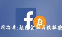 区块链场景商用芯片：颠覆金融与数据安全的技