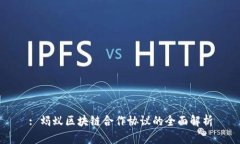 : 蚂蚁区块链合作协议的全面解析