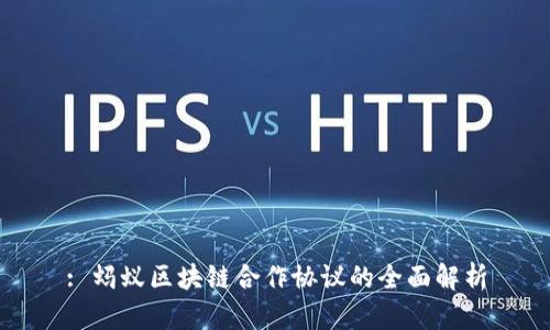 : 蚂蚁区块链合作协议的全面解析