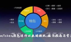 如何通过ImToken钱包进行以太坊提现：操作指南与