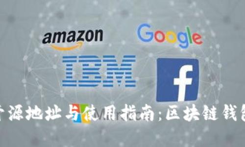  imToken 开源地址与使用指南：区块链钱包的最佳实践