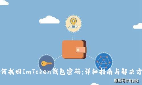 如何找回ImToken钱包密码：详细指南与解决方案