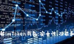 : 深入了解imToken钱包：安全性、功能和使用指南