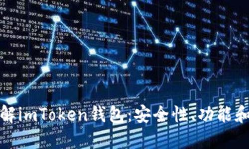 : 深入了解imToken钱包：安全性、功能和使用指南