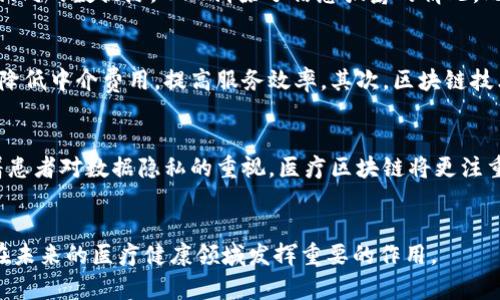   医疗区块链作用解析：提升医疗数据安全与效率 / 

 guanjianci 区块链,医疗数据安全,数据共享,医疗行业创新 /guanjianci 

引言
随着科技的飞速发展，医疗行业也迎来了新的变革。区块链技术，这一源于数字货币的革命性技术，逐渐渗透到医疗行业中。在今天，我们将详细探讨医疗区块链的作用，从数据安全、效率提升到创新模式等多方面进行深入分析。

什么是区块链？
区块链是一种去中心化的分布式账本技术，数据以区块的形式存储，每一个区块都包含了前一个区块的哈希值，这样就形成了一条链。这种结构保证了数据的不可篡改性和透明性，使得信息在多个节点之间共享，且一旦写入，任何人无法更改。

医疗区块链的核心作用
在医疗行业，区块链的应用主要体现在以下几个核心方面：
1. **数据安全性**：通过加密技术和分布式存储，医疗区块链能够有效防止数据泄露和篡改，保证患者医疗信息的安全。
2. **数据共享与互通**：医疗区块链可以使不同医疗机构之间的数据能够安全地共享，从而实现跨机构的患者信息流转，提升医疗服务的效率。
3. **提高透明度和信任度**：所有医疗活动均被记录在区块链上，患者和相关方可以随时查看医疗过程的每一步，从而增加透明度和信任感。
4. **供应链管理**：在药品生产和销售环节，区块链能够追踪药品的来源和流向，确保药品的质量和来源合规。

医疗区块链的优势
医疗区块链的应用给医疗行业带来了诸多优势：
1. **提升效率**：传统的数据管理方式常常导致信息孤岛，而区块链能够实现快速的信息交换，减少医疗数据管理的复杂性。
2. **降低成本**：区块链技术大幅减少了中介的参与，降低了信息传递的费用和时间成本。
3. **改善患者体验**：患者能够随时访问自己的健康数据，简化了医疗服务流程，提升了患者满意度。
4. **增强合规性**：区块链可以帮助医疗机构遵循法律法规，保障患者隐私和数据安全。

潜在的挑战
尽管医疗区块链的前景广阔，但在实际应用中也面临一些挑战：
1. **技术成熟度**：区块链技术目前尚处于快速发展阶段，很多技术和标准尚未成熟，影响其广泛应用。
2. **法规与政策**：不同国家和地区对区块链的法律法规还不明确，需要相关企业和监管机构共同努力以建立适合的法律框架。
3. **数据隐私问题**：尽管区块链能增强安全性，但如何在保证数据透明和共享的前提下保护患者隐私仍然是一个难题。
4. **用户接受度**：医疗行业参与者对于新技术的接受度参差不齐，需要进行教育和推广来提升其在业内的认知度和接受度。

4个相关问题

问题一：区块链如何提升医疗数据安全？
区块链技术能够通过多种方式提升医疗数据的安全性。首先，数据在上传到区块链前会经过加密处理，这意味着只有拥有私人密钥的用户才能解读这些信息。其次，区块链的去中心化特性使得数据分散存储在多个节点上，不再依赖于单个中心化机构。倘若某一节点受到攻击，仍然有其他节点存在，确保数据的完整性和可用性。此外，区块链的不可篡改性特征使得数据一旦记录便无法被随意更改。这对于医疗数据而言极为重要，因为它涉及到错误的医疗记录可能导致的严重后果。因此，利用区块链技术可以显著提高医疗数据的安全性，打造一个更加可靠的医疗信息管理体系。

问题二：如何通过区块链实现数据共享与互通？
区块链在医疗领域的数据共享与互通，是其应用中的一大亮点。传统的医疗数据交换常常受到各个医院、诊所、保险公司及其他相关方之间数据兼容性和隐私政策的制约。而区块链技术则通过构建一个开放共享的数据网络来解决这些问题。所有参与方都可以访问到相同的数据源，从而消除了信息孤岛的情况。此外，通过智能合约，可设置特定的访问权限，确保只有被授权的个人或机构能够获取和使用患者的医疗数据。这种透明、可追溯的方式不仅提高了数据流动的效率，还降低了因数据重复和错误带来的医疗风险。

问题三：区块链如何推动医疗行业的创新？
区块链技术在推动医疗行业创新方面具有重要意义。首先，它能够促进新的商业模式的出现。例如，一些新兴的健康管理平台利用区块链技术，鼓励患者分享自己的健康数据，从中获得奖励。此外，基于区块链的去中心化医疗平台可以直接连接患者和医疗服务提供者，降低中介费用，提高服务效率。其次，区块链技术使医疗研究能够以更高效的方式进行。研究人员能够获得大量的匿名健康数据，以支持临床研究和新药开发，显著提高药物研发的速度和成功率。最后，通过不同区块链之间的互操作性，可以促进全球范围内的医疗数据共享与协作，进而推动全球卫生水平的提升。

问题四：医疗区块链未来的发展趋势是什么？
展望未来，医疗区块链的发展趋势将集中在以下几个方面：首先，随着技术的成熟，越来越多的医疗机构将开始部署区块链技术，形成标准化的医疗数据管理系统。其次，政策法规的逐步完善将为区块链在医疗领域的应用提供更为清晰的框架，减少合规障碍。此外，随着患者对数据隐私的重视，医疗区块链将更注重在保护隐私的基础上实现数据共享。最后，人工智能与区块链的结合或将成为一大趋势，AI算法将利用区块链上分布的数据做出更为精准的医疗决策，推动个性化医疗的实现。总之，医疗区块链的未来充满希望，其在提升医疗服务质量和效率方面的作用将日益突出。

总结
医疗区块链作为一种新兴技术，正在逐步改变医疗行业的信息管理与服务模式。通过提供安全的数据存储与共享，提升透明度，区块链能够显著提升医疗行业的效率和患者体验。虽然面临一些挑战与问题，但随着技术的发展和政策的完善，我们有理由相信，区块链将在未来的医疗健康领域发挥重要的作用。