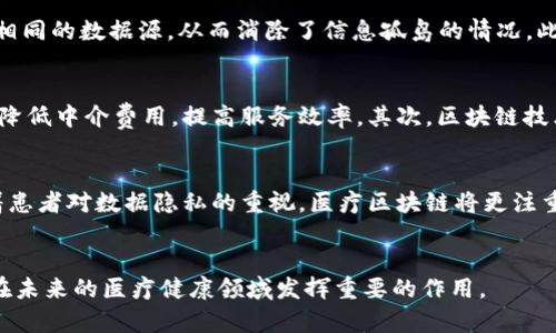   医疗区块链作用解析：提升医疗数据安全与效率 / 

 guanjianci 区块链,医疗数据安全,数据共享,医疗行业创新 /guanjianci 

引言
随着科技的飞速发展，医疗行业也迎来了新的变革。区块链技术，这一源于数字货币的革命性技术，逐渐渗透到医疗行业中。在今天，我们将详细探讨医疗区块链的作用，从数据安全、效率提升到创新模式等多方面进行深入分析。

什么是区块链？
区块链是一种去中心化的分布式账本技术，数据以区块的形式存储，每一个区块都包含了前一个区块的哈希值，这样就形成了一条链。这种结构保证了数据的不可篡改性和透明性，使得信息在多个节点之间共享，且一旦写入，任何人无法更改。

医疗区块链的核心作用
在医疗行业，区块链的应用主要体现在以下几个核心方面：
1. **数据安全性**：通过加密技术和分布式存储，医疗区块链能够有效防止数据泄露和篡改，保证患者医疗信息的安全。
2. **数据共享与互通**：医疗区块链可以使不同医疗机构之间的数据能够安全地共享，从而实现跨机构的患者信息流转，提升医疗服务的效率。
3. **提高透明度和信任度**：所有医疗活动均被记录在区块链上，患者和相关方可以随时查看医疗过程的每一步，从而增加透明度和信任感。
4. **供应链管理**：在药品生产和销售环节，区块链能够追踪药品的来源和流向，确保药品的质量和来源合规。

医疗区块链的优势
医疗区块链的应用给医疗行业带来了诸多优势：
1. **提升效率**：传统的数据管理方式常常导致信息孤岛，而区块链能够实现快速的信息交换，减少医疗数据管理的复杂性。
2. **降低成本**：区块链技术大幅减少了中介的参与，降低了信息传递的费用和时间成本。
3. **改善患者体验**：患者能够随时访问自己的健康数据，简化了医疗服务流程，提升了患者满意度。
4. **增强合规性**：区块链可以帮助医疗机构遵循法律法规，保障患者隐私和数据安全。

潜在的挑战
尽管医疗区块链的前景广阔，但在实际应用中也面临一些挑战：
1. **技术成熟度**：区块链技术目前尚处于快速发展阶段，很多技术和标准尚未成熟，影响其广泛应用。
2. **法规与政策**：不同国家和地区对区块链的法律法规还不明确，需要相关企业和监管机构共同努力以建立适合的法律框架。
3. **数据隐私问题**：尽管区块链能增强安全性，但如何在保证数据透明和共享的前提下保护患者隐私仍然是一个难题。
4. **用户接受度**：医疗行业参与者对于新技术的接受度参差不齐，需要进行教育和推广来提升其在业内的认知度和接受度。

4个相关问题

问题一：区块链如何提升医疗数据安全？
区块链技术能够通过多种方式提升医疗数据的安全性。首先，数据在上传到区块链前会经过加密处理，这意味着只有拥有私人密钥的用户才能解读这些信息。其次，区块链的去中心化特性使得数据分散存储在多个节点上，不再依赖于单个中心化机构。倘若某一节点受到攻击，仍然有其他节点存在，确保数据的完整性和可用性。此外，区块链的不可篡改性特征使得数据一旦记录便无法被随意更改。这对于医疗数据而言极为重要，因为它涉及到错误的医疗记录可能导致的严重后果。因此，利用区块链技术可以显著提高医疗数据的安全性，打造一个更加可靠的医疗信息管理体系。

问题二：如何通过区块链实现数据共享与互通？
区块链在医疗领域的数据共享与互通，是其应用中的一大亮点。传统的医疗数据交换常常受到各个医院、诊所、保险公司及其他相关方之间数据兼容性和隐私政策的制约。而区块链技术则通过构建一个开放共享的数据网络来解决这些问题。所有参与方都可以访问到相同的数据源，从而消除了信息孤岛的情况。此外，通过智能合约，可设置特定的访问权限，确保只有被授权的个人或机构能够获取和使用患者的医疗数据。这种透明、可追溯的方式不仅提高了数据流动的效率，还降低了因数据重复和错误带来的医疗风险。

问题三：区块链如何推动医疗行业的创新？
区块链技术在推动医疗行业创新方面具有重要意义。首先，它能够促进新的商业模式的出现。例如，一些新兴的健康管理平台利用区块链技术，鼓励患者分享自己的健康数据，从中获得奖励。此外，基于区块链的去中心化医疗平台可以直接连接患者和医疗服务提供者，降低中介费用，提高服务效率。其次，区块链技术使医疗研究能够以更高效的方式进行。研究人员能够获得大量的匿名健康数据，以支持临床研究和新药开发，显著提高药物研发的速度和成功率。最后，通过不同区块链之间的互操作性，可以促进全球范围内的医疗数据共享与协作，进而推动全球卫生水平的提升。

问题四：医疗区块链未来的发展趋势是什么？
展望未来，医疗区块链的发展趋势将集中在以下几个方面：首先，随着技术的成熟，越来越多的医疗机构将开始部署区块链技术，形成标准化的医疗数据管理系统。其次，政策法规的逐步完善将为区块链在医疗领域的应用提供更为清晰的框架，减少合规障碍。此外，随着患者对数据隐私的重视，医疗区块链将更注重在保护隐私的基础上实现数据共享。最后，人工智能与区块链的结合或将成为一大趋势，AI算法将利用区块链上分布的数据做出更为精准的医疗决策，推动个性化医疗的实现。总之，医疗区块链的未来充满希望，其在提升医疗服务质量和效率方面的作用将日益突出。

总结
医疗区块链作为一种新兴技术，正在逐步改变医疗行业的信息管理与服务模式。通过提供安全的数据存储与共享，提升透明度，区块链能够显著提升医疗行业的效率和患者体验。虽然面临一些挑战与问题，但随着技术的发展和政策的完善，我们有理由相信，区块链将在未来的医疗健康领域发挥重要的作用。
