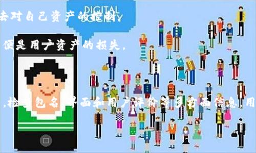   如何辨别和避免下载假冒的imToken钱包 / 
 guanjianci imToken钱包, 假冒钱包, 数字货币安全, 钱包下载 /guanjianci 

### 引言

在数字货币逐渐普及的今天，数字钱包的安全性越来越受到用户的重视。imToken作为一种广受欢迎的数字资产管理工具，任何对其的假冒行为都会对用户造成严重的财产损失。然而，近来出现了一些假冒的imToken钱包应用，使得不少用户在下载时不慎中招。本文将详细介绍如何辨别和避免下载假冒的imToken钱包，并就此展开深入探讨。

### 什么是imToken钱包？

imToken是一个基于区块链技术的数字货币钱包，支持多种类型的数字资产管理，包括以太坊（ETH）、比特币（BTC）等主流数字货币。同时，imToken钱包还提供去中心化交易所（DEX）功能，帮助用户方便地进行数字资产交易。由于其用户友好的界面和强大的安全性，imToken在全球范围内拥有上千万用户。

### 假冒imToken钱包的识别

#### 1. 通过官方渠道下载

首先，用户可以通过imToken的官方网站或者官方应用商店进行下载。假冒钱包往往在非官方渠道进行传播，用户应避免随意点击来路不明的下载链接。在Google Play及Apple App Store平台上，通常能找到经过认证的应用，确保应用的真实性。

#### 2. 检查应用包名

imToken的官方应用包名通常是“token.im”。用户在下载后，可以在设备的设置中查找应用的详细信息，确认包名是否正确。假冒应用往往会有不同的包名，或者包含一些字母和数字的变种，用户需仔细核对。

#### 3. 观察应用界面和功能

假冒应用的界面设计质量和功能实施常常不及正品。用户在使用时如发现界面风格奇怪或者缺少imToken官方应用的核心功能，则应立即停止使用，避免个人信息泄露。

#### 4. 查看用户评价

在下载之前，查看应用在各大应用市场上的用户评价也是一个很好的判断标准。正品应用的评价相对较多且稳定，而假冒应用往往评价数量少且充满负面评论。如果发现有许多人提到该应用是假的，则应引起警惕。

### 下载假冒imToken的风险

#### 1. 账户资产遭到盗窃

下载假冒imToken钱包后，用户所输入的私钥、助记词等信息可能被黑客获取，导致资产被盗取。这是下载假冒钱包最大的风险之一。一旦资产被盗，追回的可能性几乎为零，因为区块链的特性使得交易不可逆转。

#### 2. 个人隐私泄露

假冒钱包还可能会收集用户的个人信息，包括联系方式、身份证信息等，进一步侵犯用户隐私。在这样的应用中泄露信息，可能导致更大的安全隐患，如身份盗用及其他网络诈骗。

#### 3. 无法进行正常操作

假冒imToken的钱包可能无法完整支持所需的功能，用户在无法进行正常交易时，资产会被困在该钱包中，而无法转移。这样的用户体验将让人失望且危害极大。

#### 4. 法律风险

一旦用户因假冒钱包导致损失，追究责任可能很困难，用户自身的法律权益也可能受损。例如有些假冒钱包可能会以植入木马的形式来攻击用户的设备，法律责任归属就变得复杂。

### 如何保护自己不被假冒钱包困扰？

#### 1. 及时更新软件

保持应用程序及操作系统的最新状态是保障安全的重要一环。这样能减少应用被黑客攻击的几率。同时，imToken钱包团队也会定期发布安全性更新，用户应及时进行下载安装。

#### 2. 编写复杂的密码

用户应使用复杂的密码保护自己的imToken钱包。最佳实践包括使用字母、数字和特殊字符的组合，并定期更换密码。此外，避免在多个平台上重复使用相同的密码。

#### 3. 启用二步验证

许多钱包和交易所都支持二步验证技术，用户应积极采纳这一措施来增强账户安全。即便黑客获取了用户的密码，没有第二步的验证也难以进行操作。

#### 4. 教育自己 

不断更新自身对数字货币及其相关安全知识的了解，能够帮助用户提高警惕性，识别出可疑的应用程序或行为，避免下载假冒钱包所带来的风险。

### 常见问题解答

#### 问题一：下载假冒imToken钱包后，如何处理？

##### 解决方案

发现自己下载了假冒imToken钱包后，首先应立即停止使用，并卸载该应用。接下来，检查自己的资产是否受到影响。如果已经输入了私钥或助记词，应尽快将资产转移到安全的钱包中。

此外，用户应监测相关账户和钱包的安全性，若发现异常交易，应及时向相关交易所或平台报告，并寻求法律帮助。

#### 问题二：如何快速辨别一个钱包的真实性？

##### 解决方案

用户可以通过查看官方网站和应用商店的发布信息来快速辨别钱包的真实性。首先，确保其应用包名和官方网站都符合imToken的标准。

其次，查看应用的下载量和用户评价，以及是否提供及时的技术支持和更新。得到的问题反馈也能帮助用户做出判断。

#### 问题三：下载官方imToken钱包的步骤是什么？

##### 解决方案

下载步骤非常简单。用户应首先访问imToken的官方网站，找寻下载链接。使用Google Play或Apple App Store等官方应用商店搜索“imToken”，并根据提示进行下载和安装。

安装完成后，用户需要完成初步设置，包括创建一个新的钱包或通过助记词导入已有钱包。在设置过程中，不要忘记妥善保存助记词和密码，确保个人数据安全。

#### 问题四：假冒钱包是如何进行欺诈的？

##### 解决方案

假冒钱包可以通过多种方式进行欺诈。首先，它们可能提供了一个假的登录界面，通过钓鱼手段诱导用户输入私钥或助记词。用户在这种情况下将失去对自己资产的控制。

其次，假冒钱包可能声称提供具有附加功能的服务，例如更高的转账速度、更低的手续费，实际上则只是在诱骗用户进行下载与资金投资，随之而来的便是用户资产的损失。

### 结论

下载假冒imToken钱包的事件时有发生，但用户只需掌握一定的辨别技巧与预防措施，就能有效保护自己的资产安全。通过避免非正式渠道下载应用，检查包名、界面和用户评价等多方面信息，用户可以降低风险。此外，保持软件更新、设置复杂密码及二步验证等措施也能保护用户，避免资产损失。

数字货币的世界虽充满机遇，但同时也伴随风险。具备正确的安全观念与防范意识，将是每一位用户在进入这一领域时必不可少的功课。