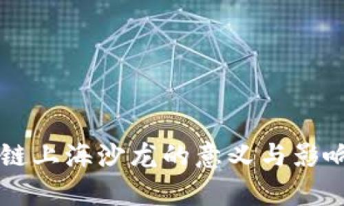 区块链上海沙龙的意义与影响解析