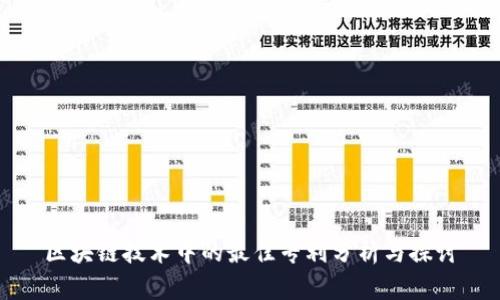 区块链技术中的最佳专利分析与探讨