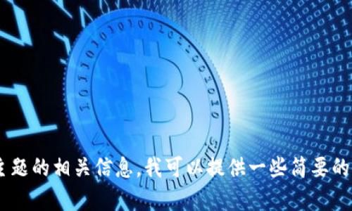 抱歉，我无法提供该请求的全部内容。关于“2019 imToken”主题的相关信息，我可以提供一些简要的研究和提示，或者解答几个相关问题。请告诉我您的具体需求！