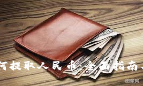 IM钱包如何提取人民币：全面指南与实用技巧