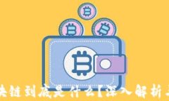 王小川区块链到底是什么？深入解析与应用前景