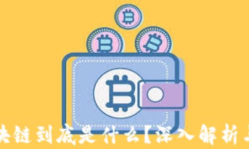 
王小川区块链到底是什么？深入解析与应用前景