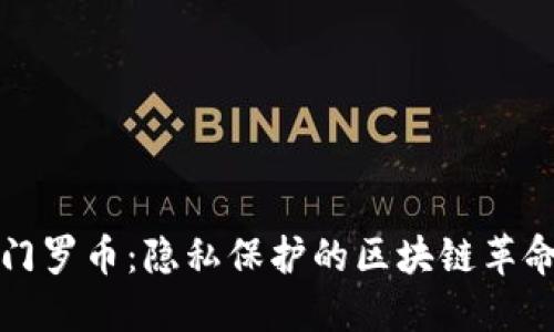 门罗币：隐私保护的区块链革命