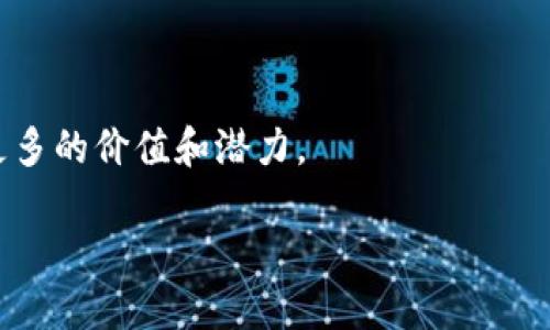 pmd区块链是什么意思

PMD区块链，或称为“Perfect Market Design BlockChain”，是一种新兴的区块链技术，旨在提高市场的效率、透明度和公平性。它利用分布式账本技术，为各种行业和应用提供了一个安全、去中心化的解决方案。随着数字货币和区块链技术的飞速发展，PMD区块链逐渐引起了业内人士的关注，成为数字经济时代的重要基础设施之一。

PMD区块链的基本概念
PMD区块链是一种专注于市场设计的区块链技术，旨在通过市场结构和规则，促进资源的合理配置。它强调参与各方共同协作，以实现市场效率的最大化。在这种区块链中，数据被分散存储在网络中的每一个节点上，所有节点共同维护账本，确保数据的一致性和真实性。

此外，PMD区块链还可结合智能合约技术，实现自动化的交易和执行。通过设置预先定义好的规则，智能合约可在满足条件时自动执行合同条款，从而降低交易成本，提高交易效率。这种机制使得PMD区块链在金融、物流、房地产等多个领域都有广泛的应用前景。

PMD区块链的技术特点
PMD区块链具有以下几个显著的技术特点：
ul
    listrong去中心化：/strongPMD区块链不依赖于中央服务器，数据存储在网络中每个节点上，降低了系统单点故障的风险。/li
    listrong透明性：/strong由于所有交易记录公开可查，PMD区块链能够保证数据的透明性和不可篡改性，提升了参与者的信任感。/li
    listrong安全性：/strongPMD区块链采用强大的加密技术，保障了交易数据的安全性，防止数据泄露和篡改。/li
    listrong智能合约：/strong通过使用智能合约，PMD区块链能够实现更高效的交易流程，自动执行合约条款，降低人工干预的必要性。/li
/ul

PMD区块链的应用场景
PMD区块链的应用场景众多，以下是一些主要领域：
ul
    listrong金融服务：/strong在金融行业，PMD区块链能够提高交易的安全性和效率，降低交易成本，避免中介费用。在支付、融资、资产管理等方面都有很大的应用潜力。/li
    listrong供应链管理：/strong通过实时追踪商品在供应链中的流动情况，PMD区块链可以提高物流的透明度和可追溯性，减少假冒伪劣产品的风险。/li
    listrong房地产交易：/strongPMD区块链能够简化房地产交易流程，通过智能合约实现买卖双方的自动化交易，降低交易时间和成本。/li
    listrong数字身份管理：/strong利用PMD区块链，可以实现对个人身份的安全管理，保障用户的数据隐私，避免身份盗用。/li
/ul

PMD区块链面临的挑战
尽管PMD区块链有很大的潜力，但在实际应用中也面临一些挑战：
ul
    listrong技术标准化：/strong目前市场上还没有统一的技术标准，各种区块链技术各自为政，使得互操作性成为一大难题。/li
    listrong法律法规：/strong区块链技术在法律法规上的监管尚不完善，各国对于数字资产及其交易的监管政策差异巨大，对市场的发展造成障碍。/li
    listrong用户接受度：/strong普遍大众对区块链的理解尚浅，市场教育和宣传仍然是推动其普及的关键。/li
    listrong能源消耗：/strong一些区块链技术在运行过程中消耗大量的能源，环境影响问题被越来越多的人关注。/li
/ul

PMD区块链的未来发展趋势
展望未来，PMD区块链的发展趋势可能将包括以下几个方面：
ul
    listrong融合发展：/strongPMD区块链可能会与人工智能、大数据等其他前沿技术紧密结合，实现数据的智能分析和决策支持。/li
    listrong法规完善：/strong随着区块链技术的成熟，各国法律法规也将逐渐完善，为市场的发展提供良好的环境。/li
    listrong生态系统构建：/strong区块链技术生态系统的构建将吸引更多的参与者加入，推动技术的行业应用。/li
    listrong绿色区块链：/strong未来的区块链技术将更加注重环保，采用更为节能的共识机制以减少对环境的影响。/li
/ul

可能相关问题
在探讨PMD区块链的过程中，用户可能会有以下几个相关问题：
ul
    liPMD区块链与其他类型区块链的区别是什么？/li
    li如何评价PMD区块链在实践中的应用效果？/li
    liPMD区块链未来可能面临哪些技术挑战？/li
    liPMD区块链的商业化前景如何？/li
/ul

1. PMD区块链与其他类型区块链的区别是什么？
在区块链技术领域，PMD区块链与其他类型的区块链（如比特币区块链、以太坊区块链等）存在一些显著的区别：
ul
    listrong目标导向：/strongPMD区块链的设计目标是市场结构和促进资源合理配置，而比特币区块链主要用于数字货币的交易，以维护货币的安全性和去中心化。/li
    listrong智能合约功能：/strong虽然许多区块链都支持智能合约，但PMD区块链在合约设计上更加强调市场规则的灵活性和公平性，能够根据市场变化自动调节；而传统区块链的智能合约更多是以固定规则为基础。/li
    listrong应用场景：/strongPMD区块链广泛应用于金融、物流等市场当中，专注于市场交易；而其他区块链如以太坊更偏向于去中心化应用的开发，拥有丰富的DApp生态系统。/li
    listrong共识机制：/strongPMD区块链可能采用不同的共识机制（如权益证明、委托权益证明等），而类似比特币使用的是工作量证明，相对消耗更多的能源。/li
/ul

2. 如何评价PMD区块链在实践中的应用效果？
PMD区块链在实践中的应用效果可以从多个维度进行评价：
ul
    listrong效率提升：/strong通过采用PMD区块链，许多企业的市场交易效率得到了显著提升，实现了更为快速的支付和清算。例如，金融机构借助PMD区块链技术，成功缩短了跨境支付的时间；/li
    listrong透明度增强：/strongPMD区块链的透明特性改善了市场参与者之间的信任，尤其在供应链管理中，商品的追溯性保障了质量的可控性，有助于抵制假货；/li
    listrong成本降低：/strong通过去除中介和简化交易流程，企业在交易成本上实现了缩减，如房地产交易的手续费用因透明机制而大为降低；/li
    listrong用户反馈：/strong用户对PMD区块链应用的态度往往能够反映其成功与否。例如，在金融服务领域，消费者对其交易安全性的高度认可，推动了技术的进一步发展与应用。/li
/ul

3. PMD区块链未来可能面临哪些技术挑战？
PMD区块链在未来的发展中，可能会面临以下技术挑战：
ul
    listrong互操作性问题：/strong当前市场上有多种区块链技术，不同平台之间的互联互通仍需要更多的技术研究，如何实现数据的流通与共享是一个重要方向；/li
    listrong安全性问题：/strong尽管区块链本身具备较高的安全性，但仍面临网络攻击的风险，如51%攻击、智能合约漏洞等，在技术和设计层面需不断加强；/li
    listrong scalability Challenges：/strong当用户量和交易量增加时，区块链的处理速度可能面临瓶颈，如何在保障安全和透明的基础上提升系统性能是一个技术难题；/li
    listrong法规适应性：/strong随着技术的迅猛发展，现有法律法规可能无法跟上，如何在法律框架内规范区块链技术应用，是需要行业共同探讨的问题。/li
/ul

4. PMD区块链的商业化前景如何？
PMD区块链的商业化前景可以从以下几个方面分析：
ul
    listrong市场需求：/strong根据需求分析，PMD区块链对金融、物流等领域的需求持续增长，随着数字经济的深入，人们对去中心化、安全透明的市场交易需求日益增强；/li
    listrong技术发展：/strong随着不断的技术创新，PMD区块链未来会有更多的应用场景，从而带来商业化机会；/li
    listrong政策利好：/strong各国政府对区块链的支持态度日渐积极，相关政策的出台将为其商业化铺平道路；/li
    listrong资本介入：/strong越来越多的投资者关注区块链领域，资本的持续投入将驱动PMD区块链技术和项目的商业化进程。/li
/ul

总的来说，PMD区块链作为一种新颖的技术理念，寄托着行业与市场的变革期望。通过各方的持续探索与努力，PMD区块链必将在未来的发展中展现出更多的价值和潜力。

PMD区块链：定义、特点与未来展望
