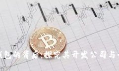 imToken钱包的背后：探究其开发公司与行业影响力