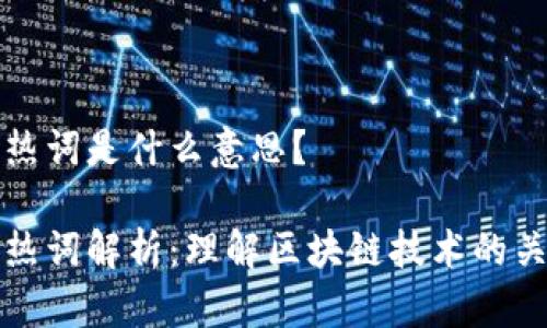 区块链热词是什么意思？

区块链热词解析：理解区块链技术的关键概念