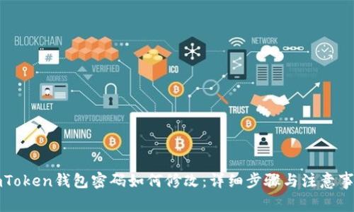 imToken钱包密码如何修改：详细步骤与注意事项