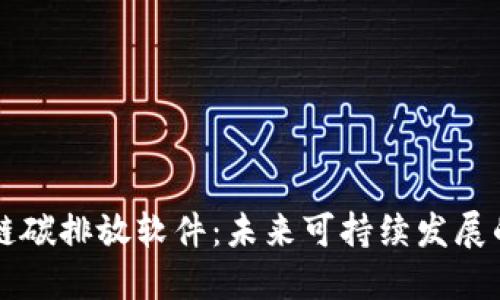 区块链碳排放软件：未来可持续发展的利器