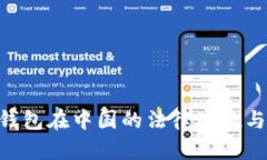 : imToken钱包在中国的法律地位与合规性分析