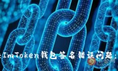 如何解决ImToken钱包签名错误问题：全面指南