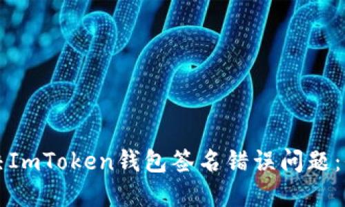如何解决ImToken钱包签名错误问题：全面指南