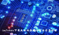 imToken下载失败的原因及解决方案详解