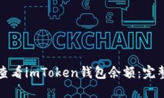如何查看imToken钱包余额：完整指南